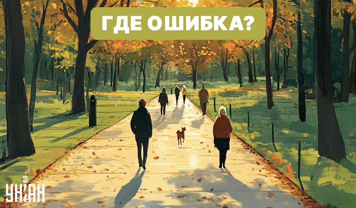 Hitta felet på bilden med parken / Moje Hitta ett misstag på bilden med parken / Moje