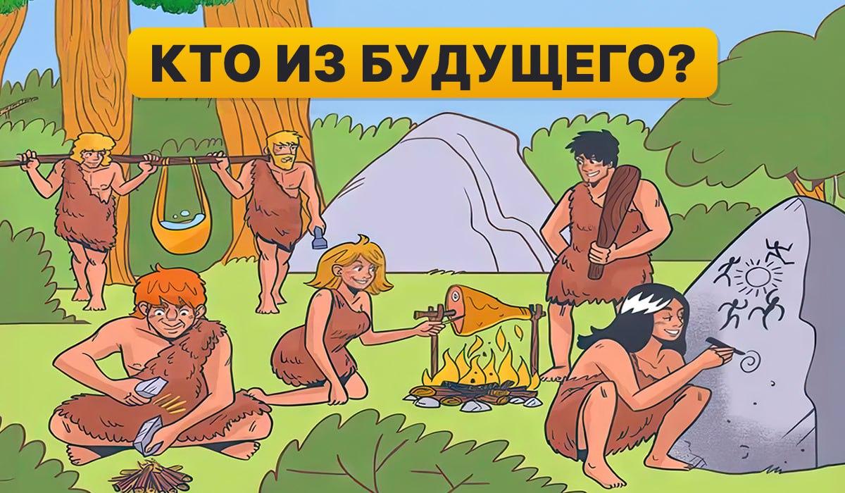 Hitta en person från framtiden på 5 sekunder: ett snabbt IQ-test Hitta en person från framtiden på 5 sekunder: ett snabbt IQ-test