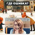 Hitta ett grovt fel i en bild på 5 sekunder: ett enkelt test för att kontrollera din IQ-nivå Hitta ett grovt fel i en bild på 5 sekunder: